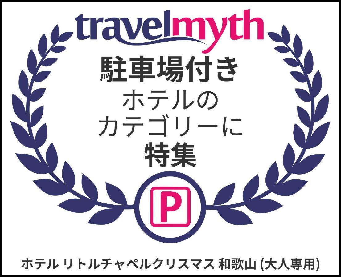 ホテル リトルチャペルクリスマス 和歌山 Adult Only Exteriör bild